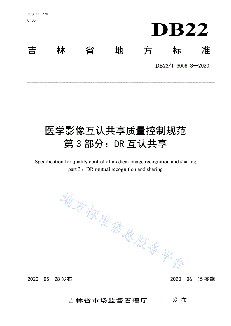 DB22/T 3058.3-2020 医学影像互认共享质量控制规范 第3部分：DR 互认共享-第1页
