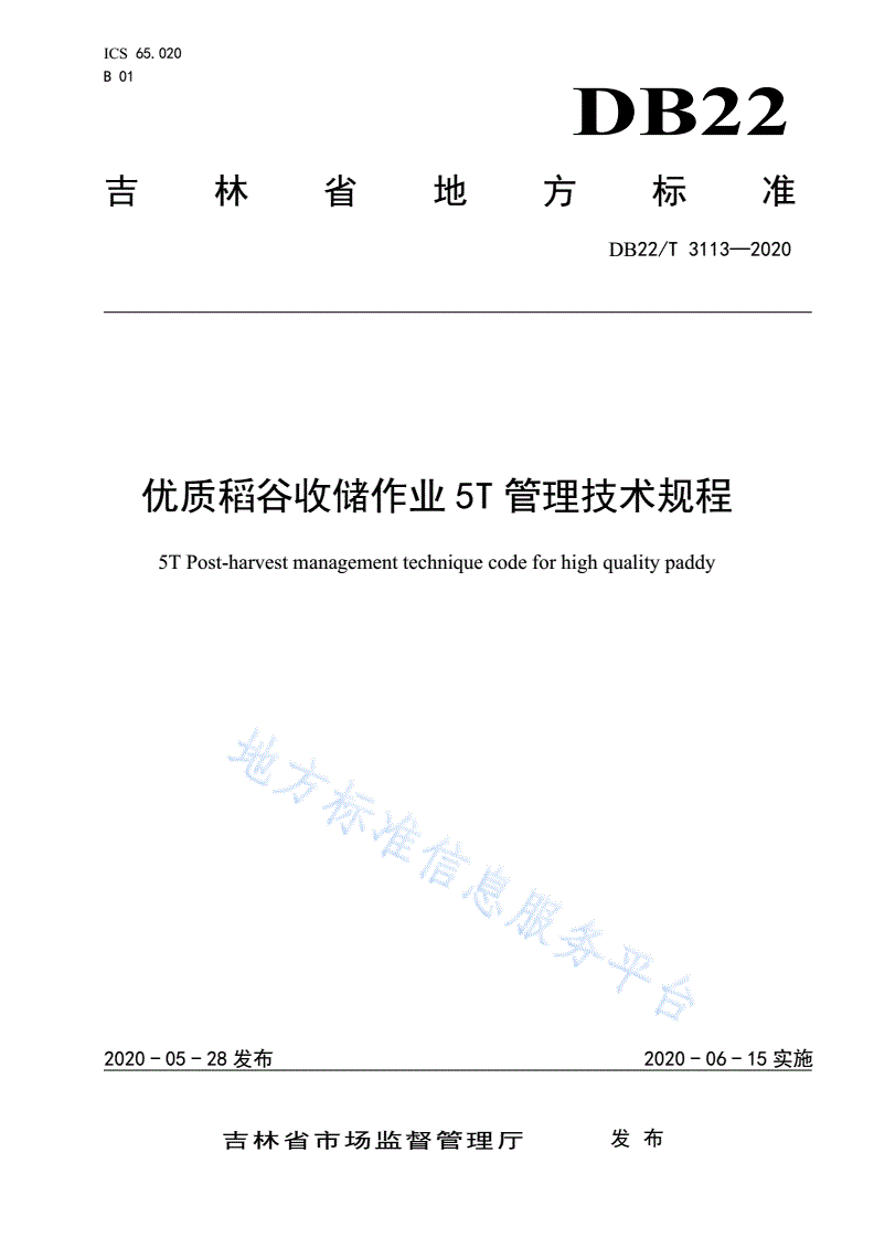 DB22/T 3113-2020 优质稻谷收储作业5T管理技术规程-第1页