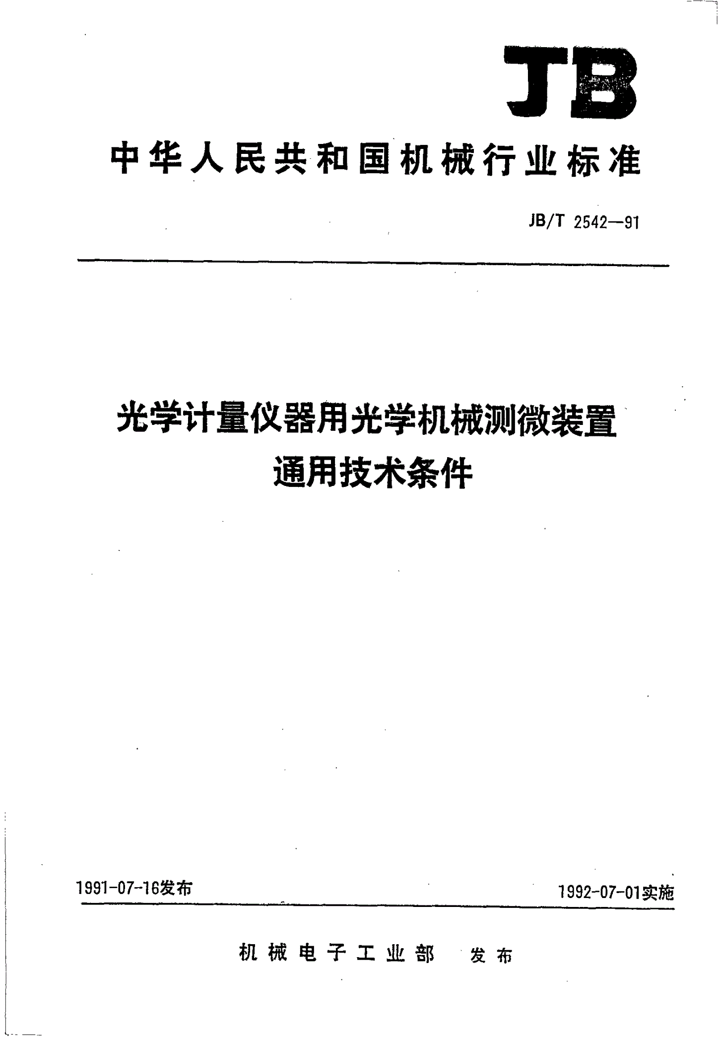 JB/T 2542-1991 光学计量仪器用光学机械测微装置通用技术条件-第1页