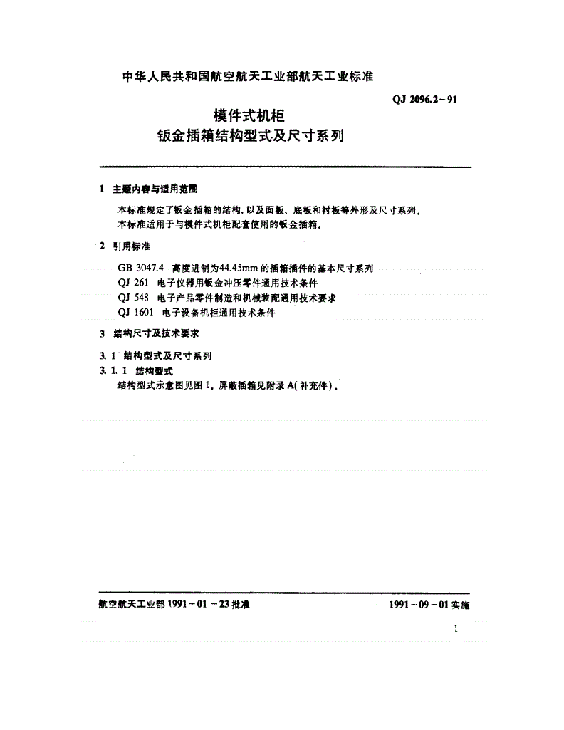 QJ 2096.2-1991 模件式机柜钣金插箱结构型式及尺寸系列-第2页