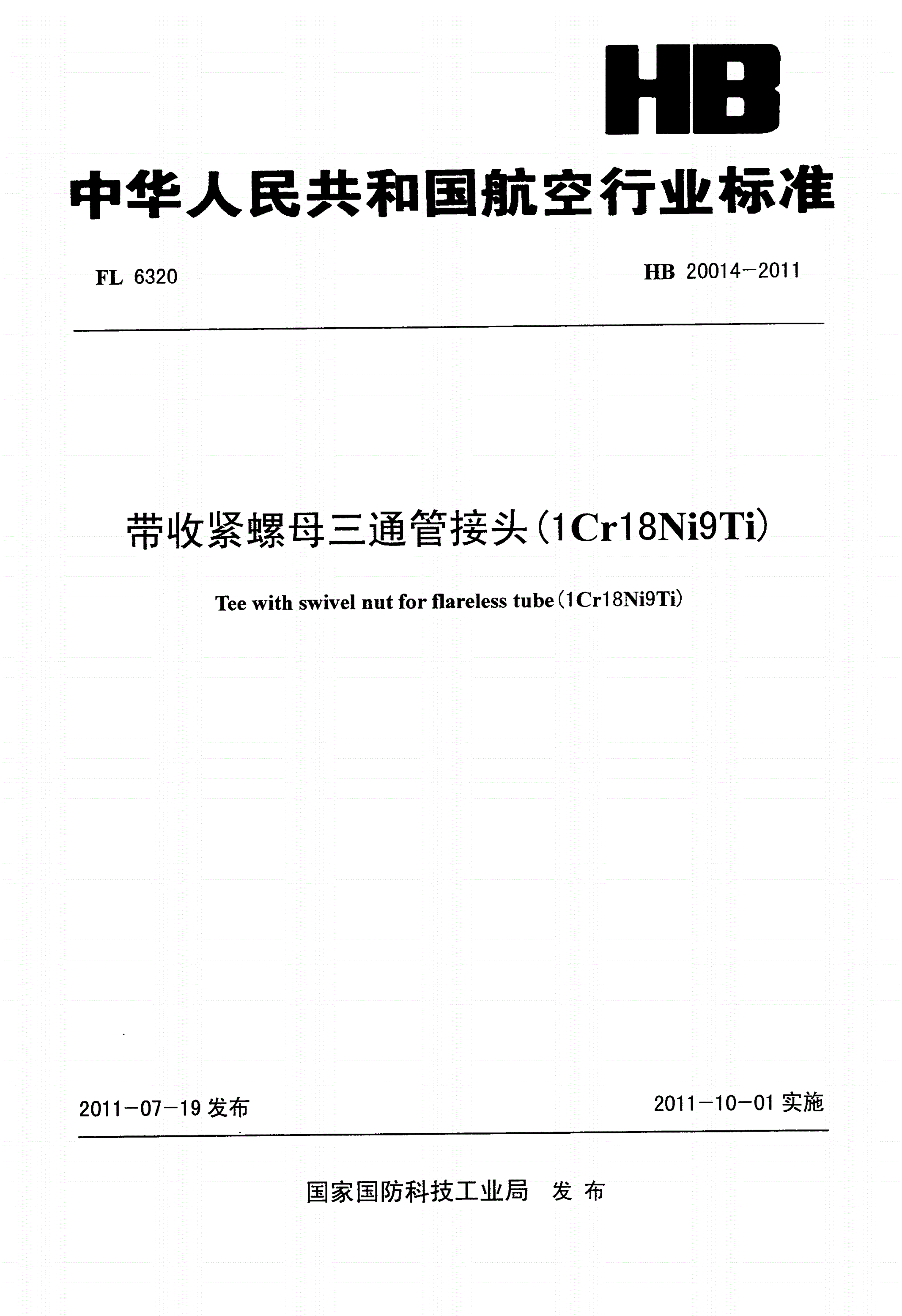HB 20014-2011 带收紧螺母三通管接头(1Cr18Ni9Ti)-第1页