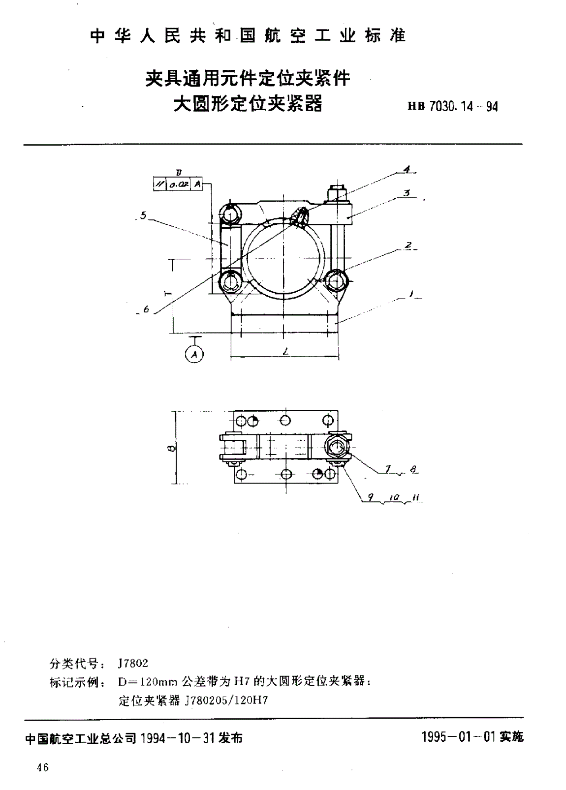 HB 7030.14-1994 夹具通用元件定位夹紧件 大圆形定位夹紧器-第1页