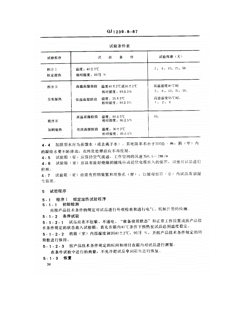 QJ 1239.8-1987 电子设备环境试验条件和方法 湿热试验-第2页