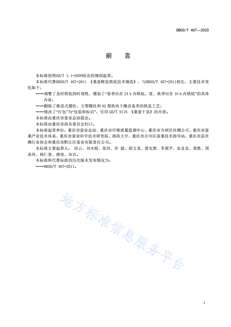 DB50/T 407-2020 桑蚕鲜茧烘炕技术规范-第2页