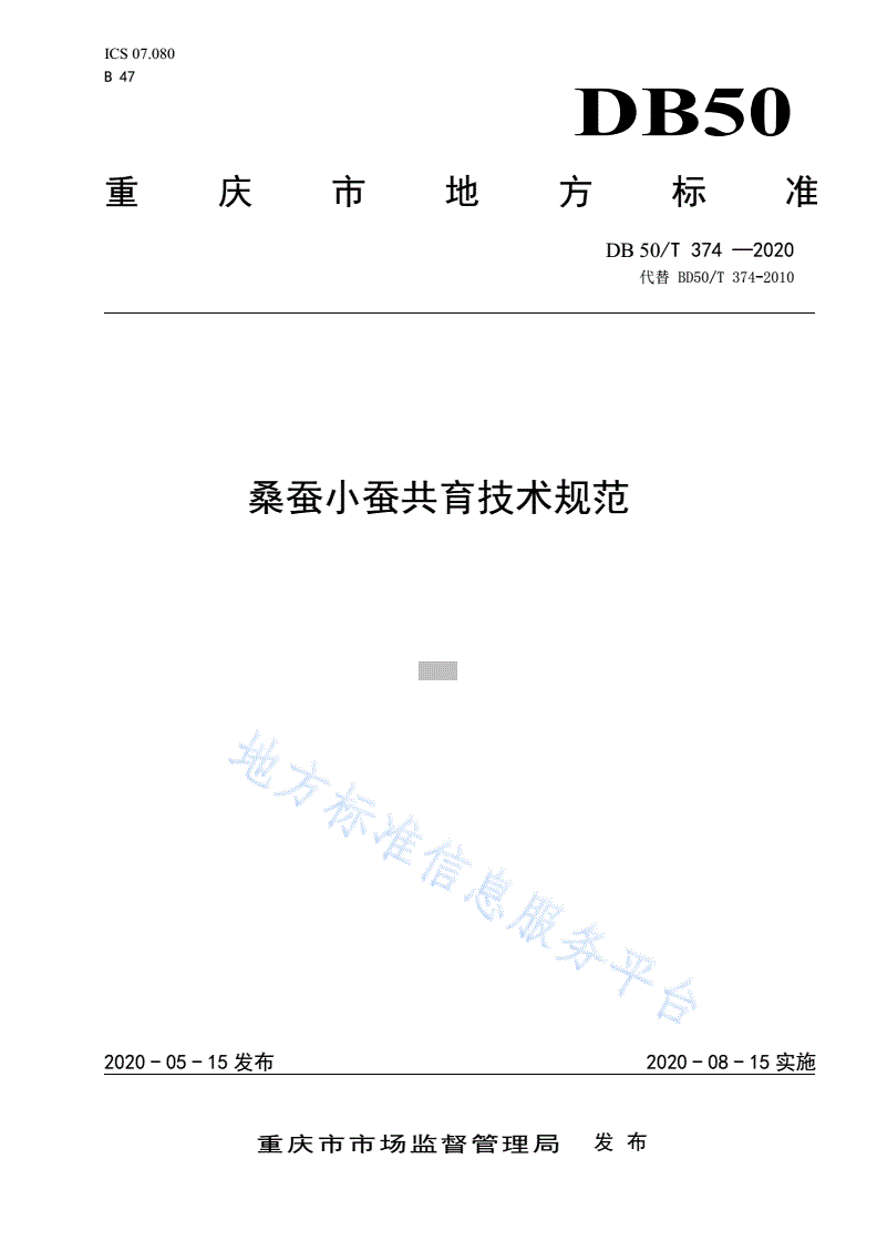 DB50/T 374-2020 桑蚕小蚕共育技术规范-第1页