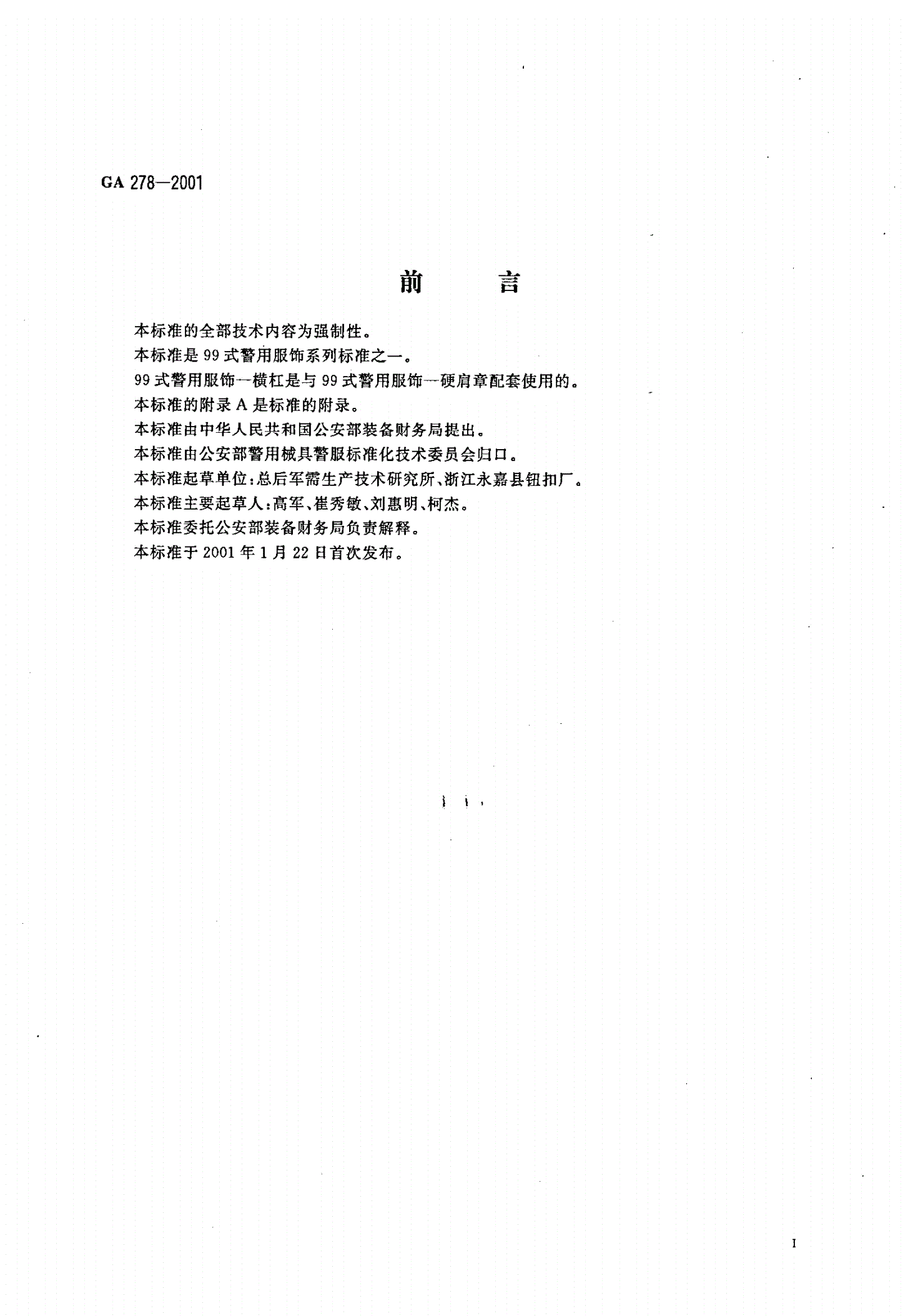 GA 278-2001 警用服饰 横杠-第2页