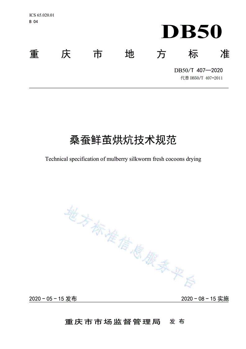 DB50/T 407-2020 桑蚕鲜茧烘炕技术规范-第1页
