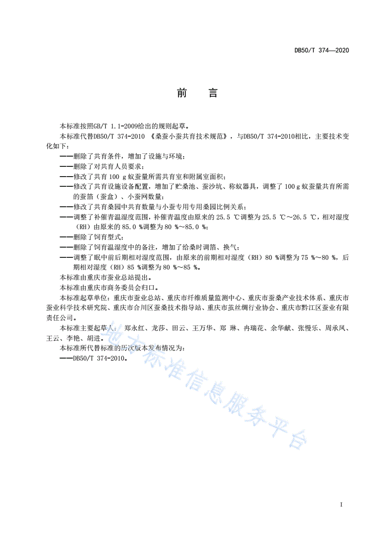 DB50/T 374-2020 桑蚕小蚕共育技术规范-第2页