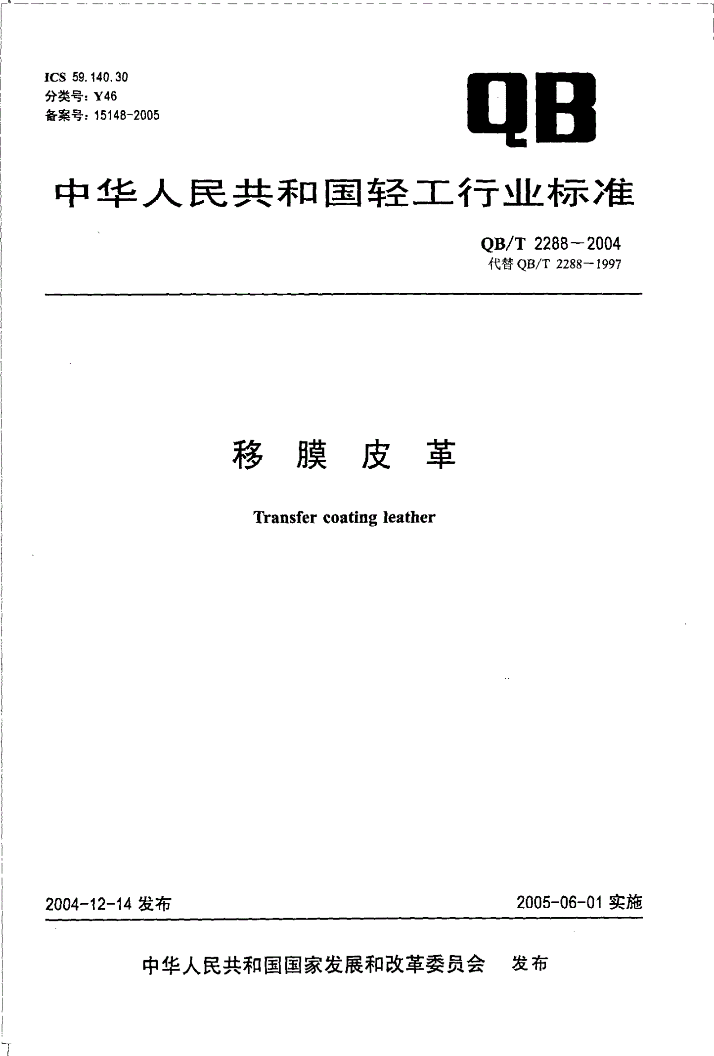QB/T 2288-2004 移膜皮革-第1页