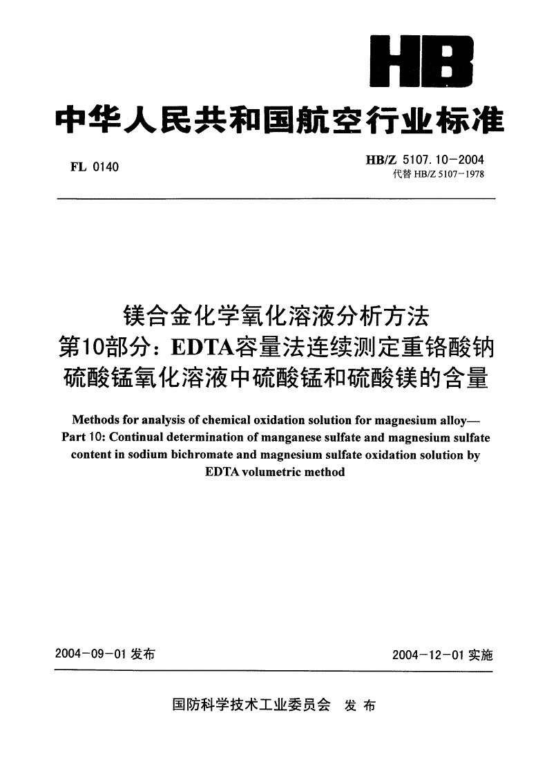 HB/Z 5107.10-2004 镁合金化学氧化溶液分析方法 第10部分:EDTA容量法连续测定重铬酸钠硫酸锰氧化溶液中硫酸锰和硫酸镁的含量-第1页