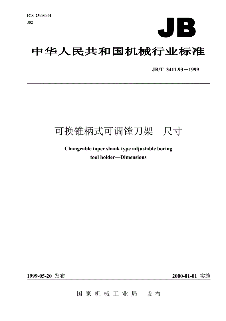 JB/T 3411.93-1999 可换锥柄式可调镗刀架 尺寸-第1页