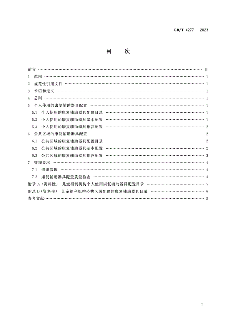 GB/T 42771-2023 儿童福利机构康复辅助器具配置规范-第2页