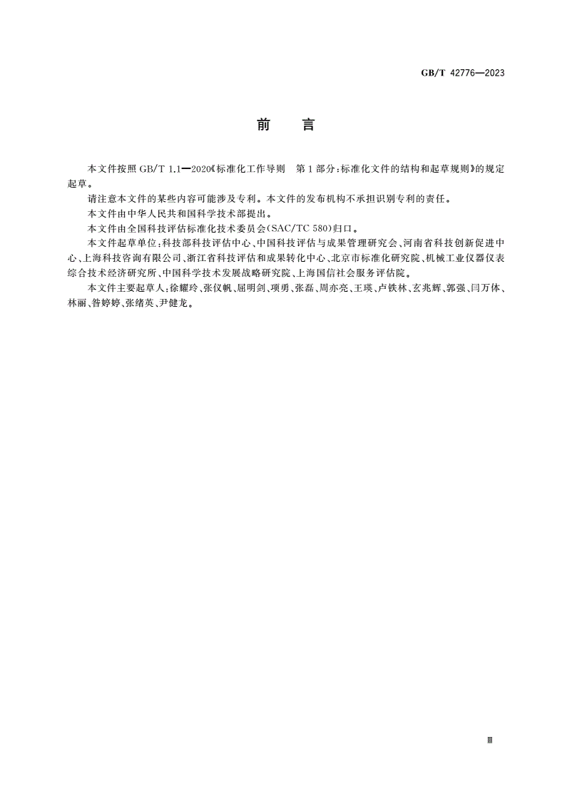 GB/T 42776-2023 科技评估分类-第3页