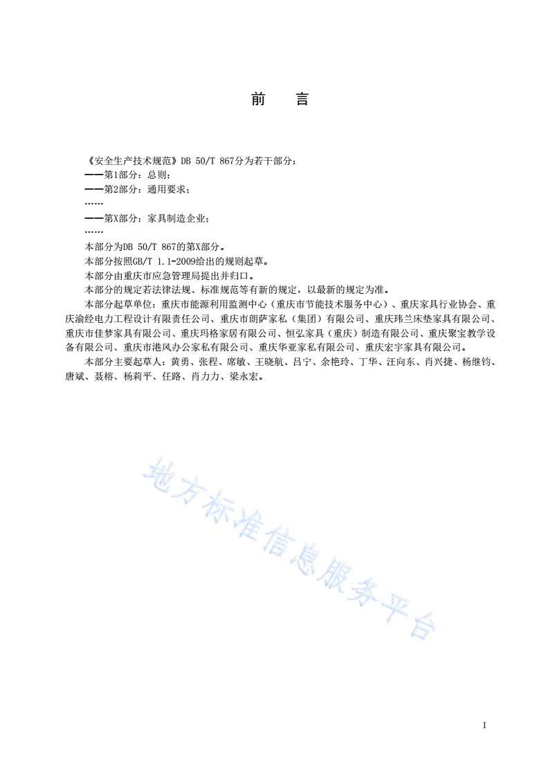 DB50/T 867.12-2020 安全生产技术规范 第12部分：家具制造企业-第3页