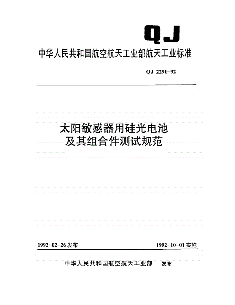 QJ 2291-1992 太阳敏感器用硅光电池及其组合件测试规范-第1页