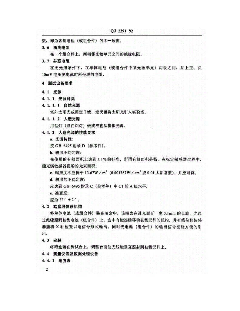 QJ 2291-1992 太阳敏感器用硅光电池及其组合件测试规范-第3页