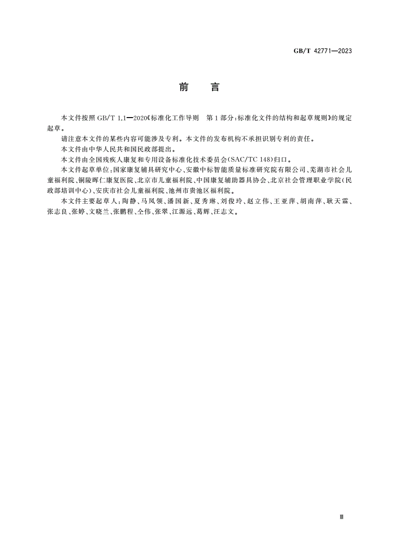 GB/T 42771-2023 儿童福利机构康复辅助器具配置规范-第3页