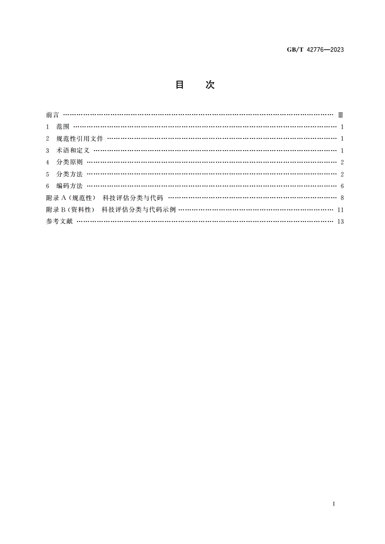 GB/T 42776-2023 科技评估分类-第2页
