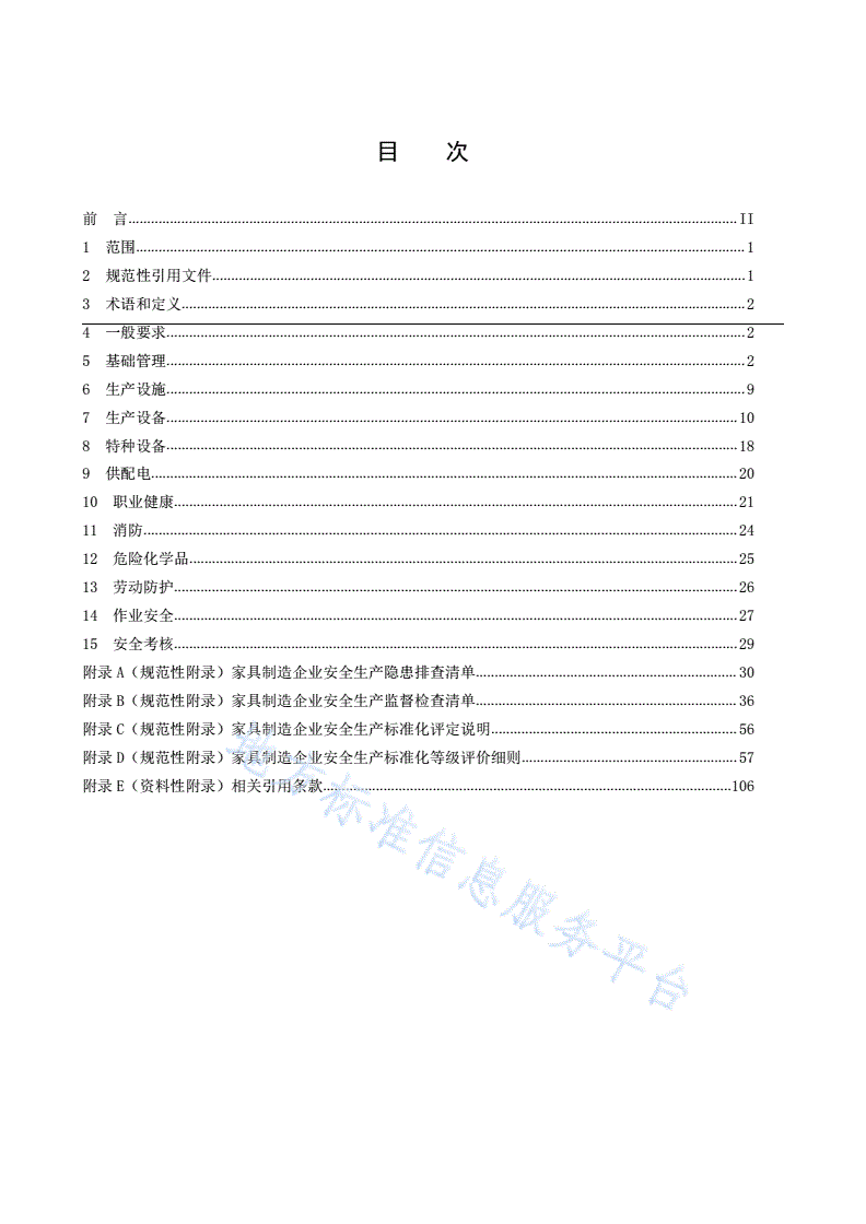 DB50/T 867.12-2020 安全生产技术规范 第12部分：家具制造企业-第2页