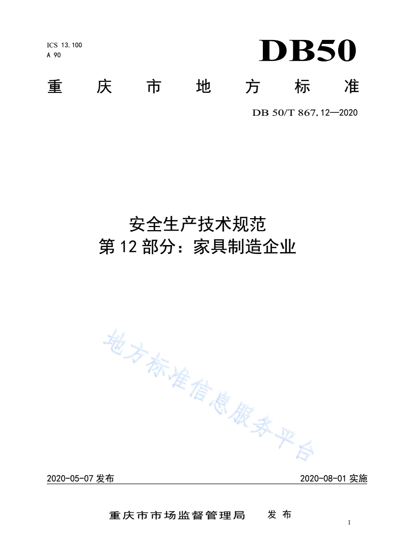 DB50/T 867.12-2020 安全生产技术规范 第12部分：家具制造企业-第1页