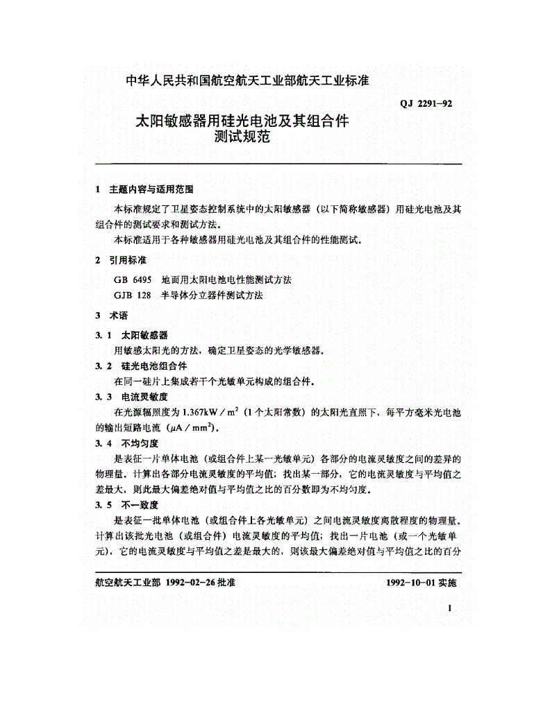 QJ 2291-1992 太阳敏感器用硅光电池及其组合件测试规范-第2页