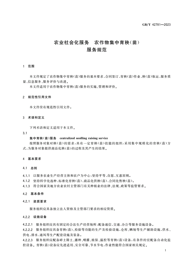 GB/T 42781-2023 农业社会化服务 农作物集中育秧(苗)服务规范-第3页