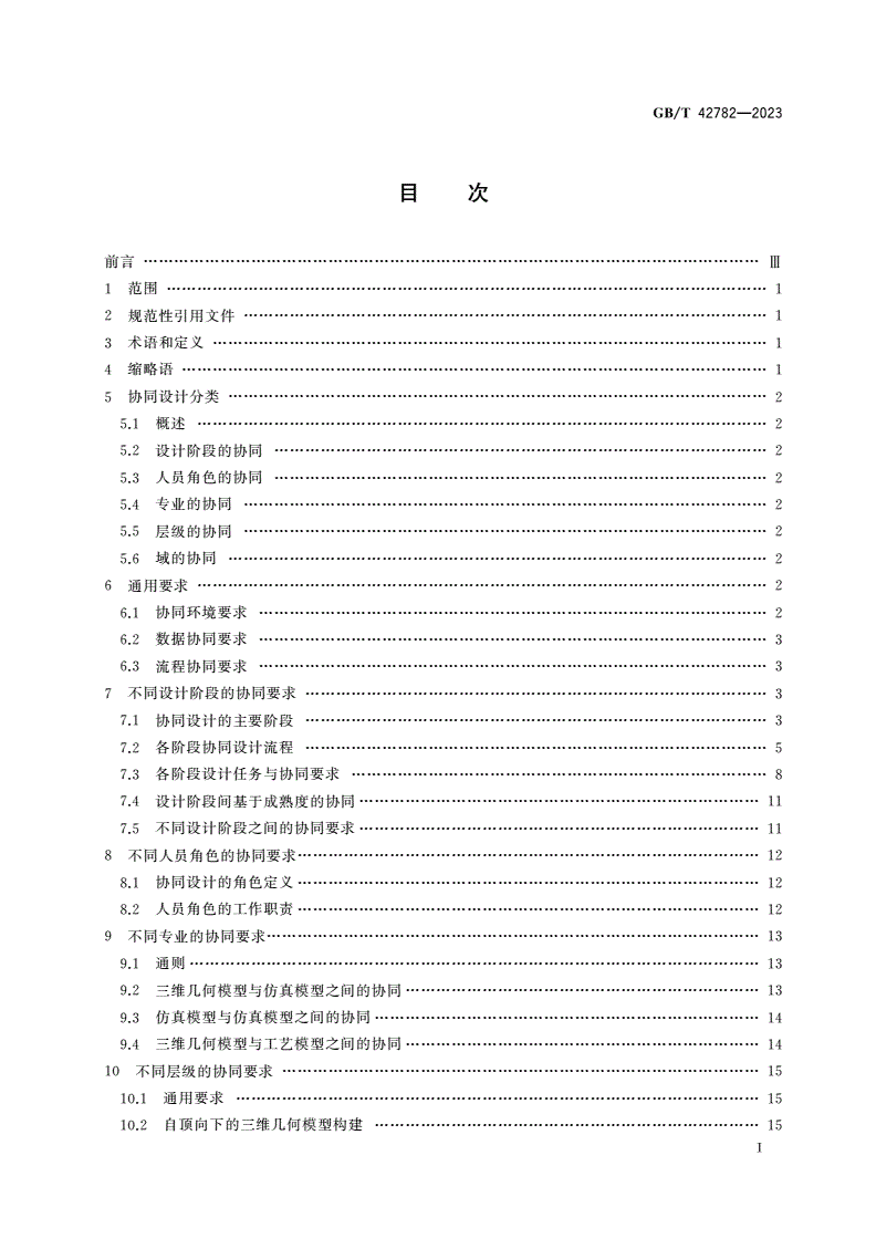 GB/T 42782-2023 数字化协同工程 协同设计要求-第2页