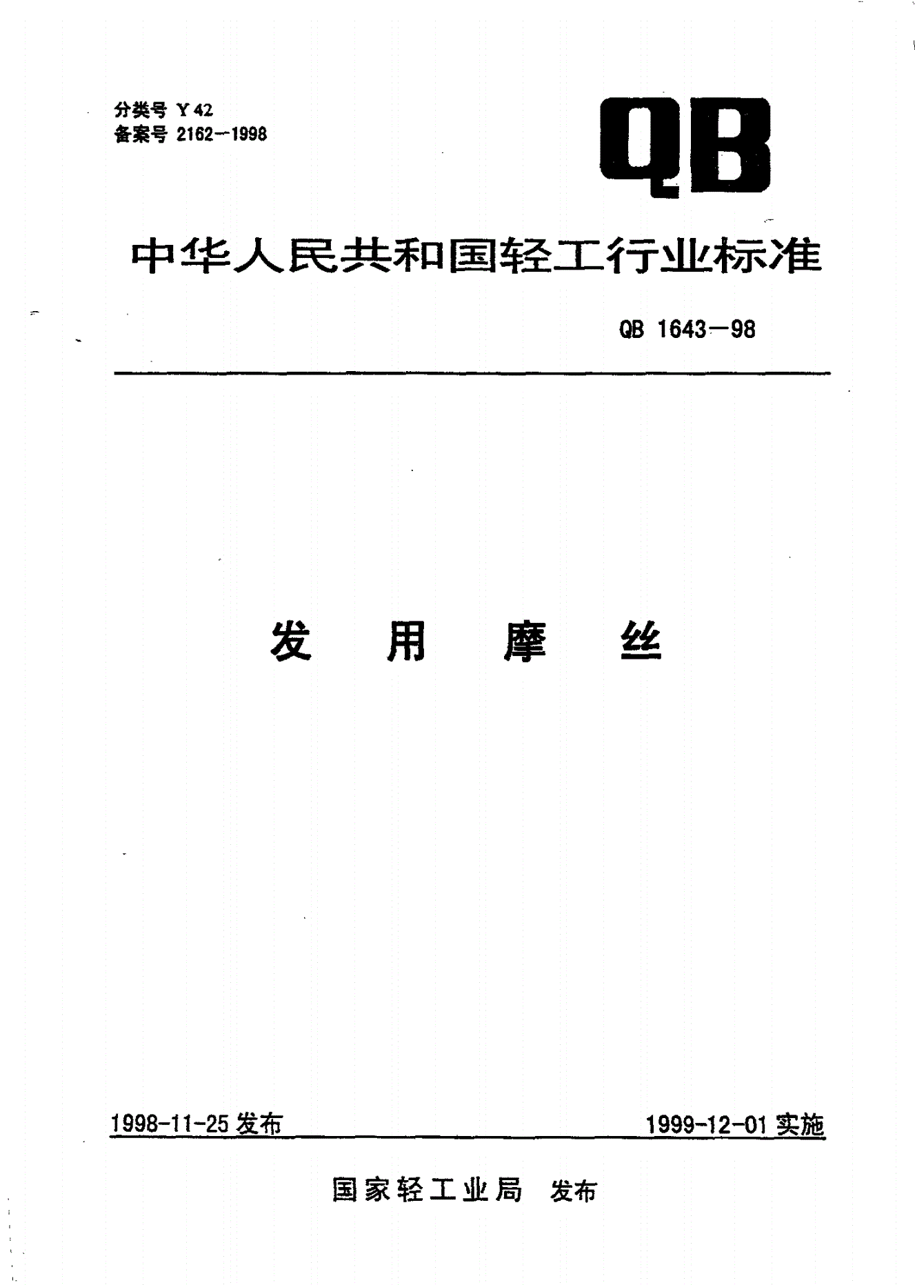 QB/T 1643-1998 发用摩丝-第1页