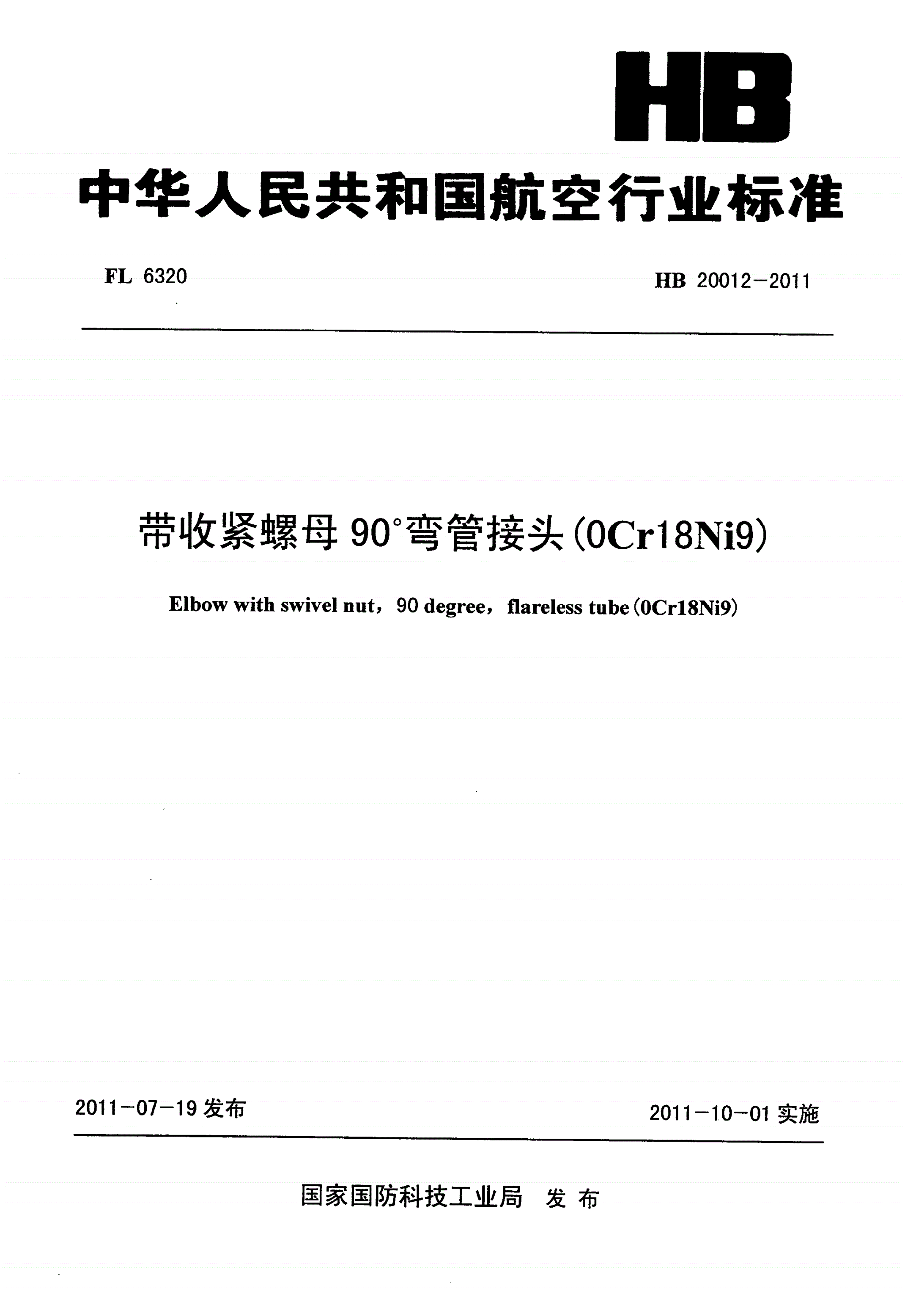HB 20012-2011 带收紧螺母90°弯管接头(0Cr18Ni9)-第1页