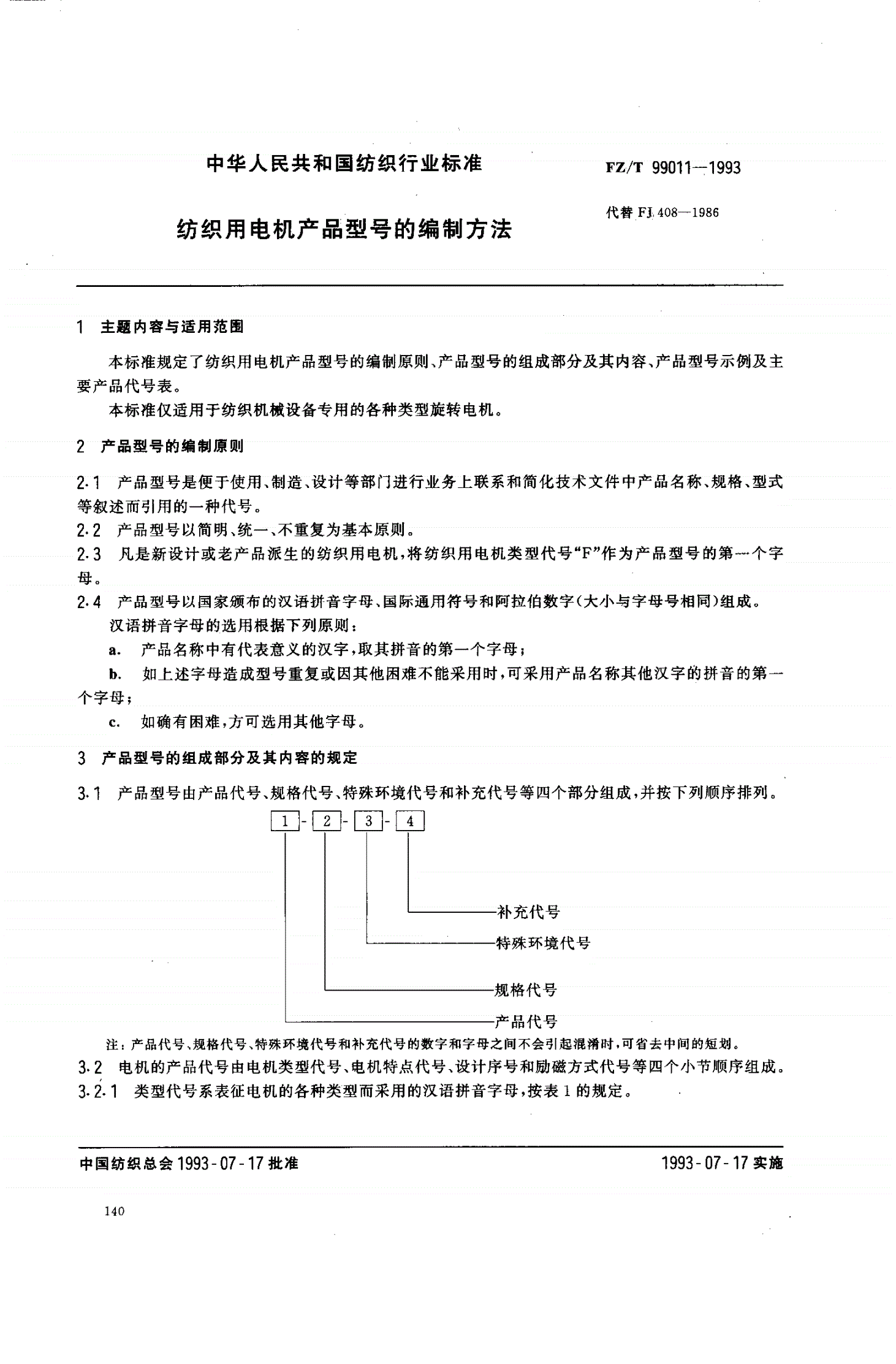 FZ/T 99011-1993 纺织用电机产品型号的编制方法-第1页