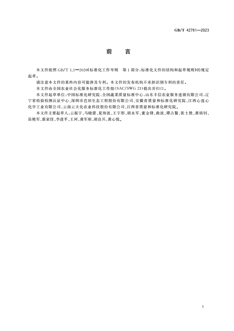 GB/T 42781-2023 农业社会化服务 农作物集中育秧(苗)服务规范-第2页