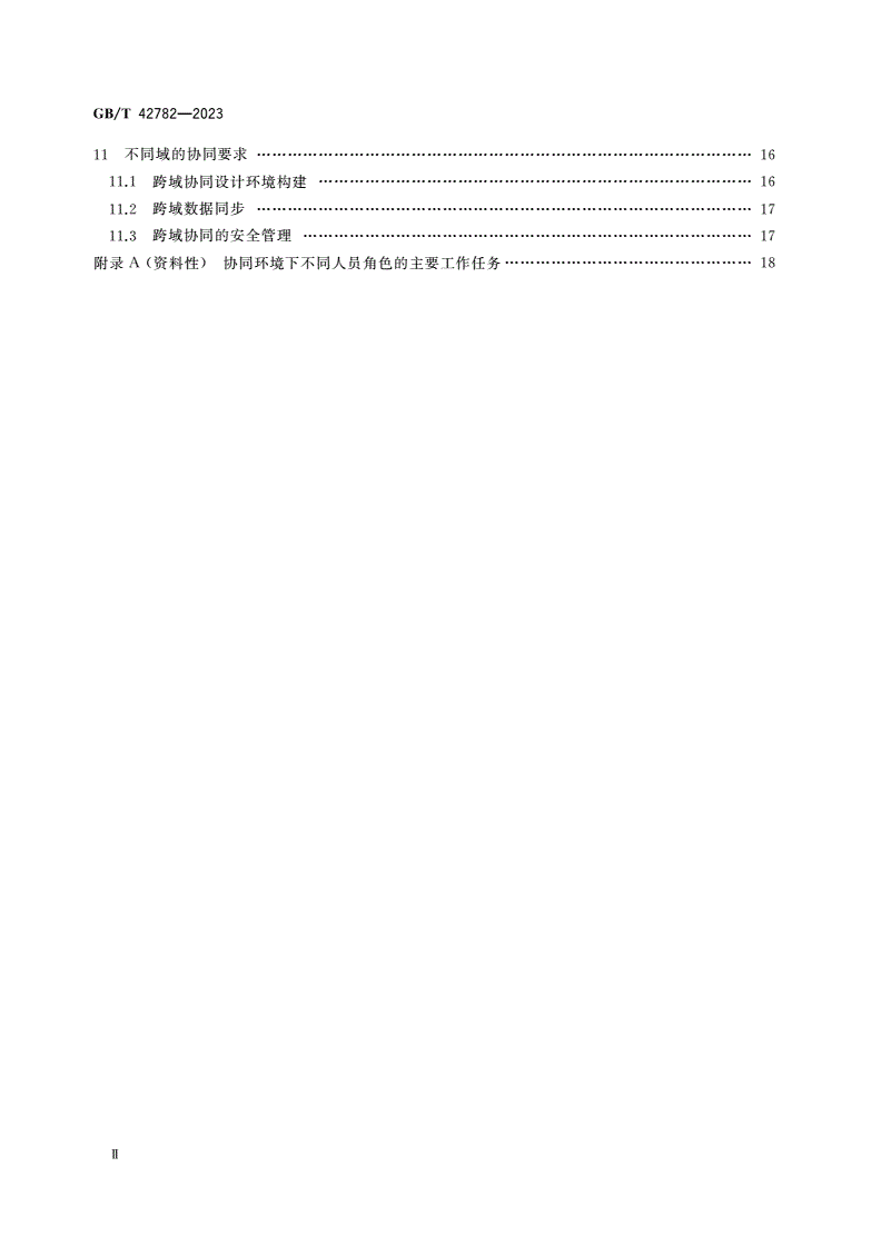 GB/T 42782-2023 数字化协同工程 协同设计要求-第3页