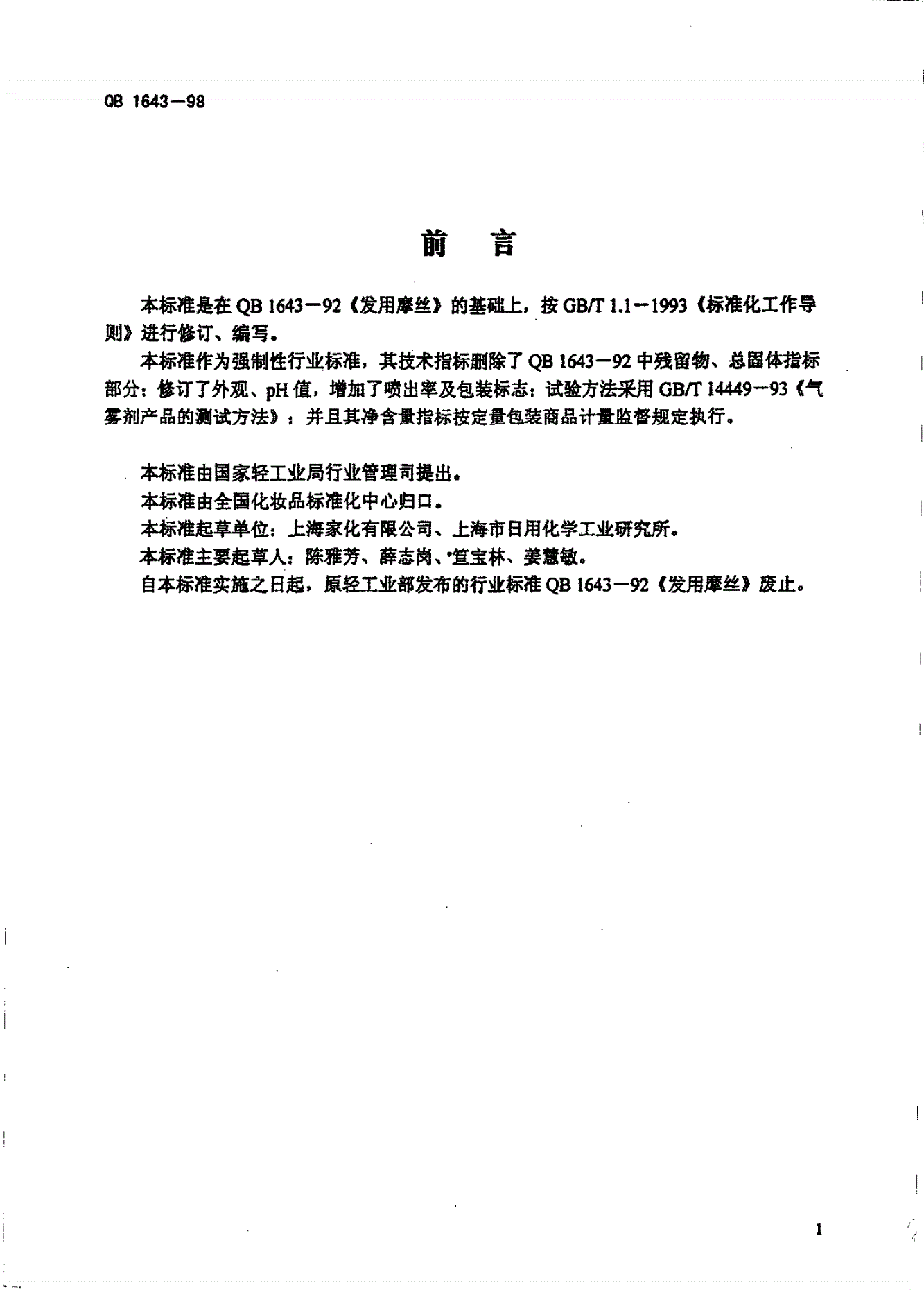 QB/T 1643-1998 发用摩丝-第2页
