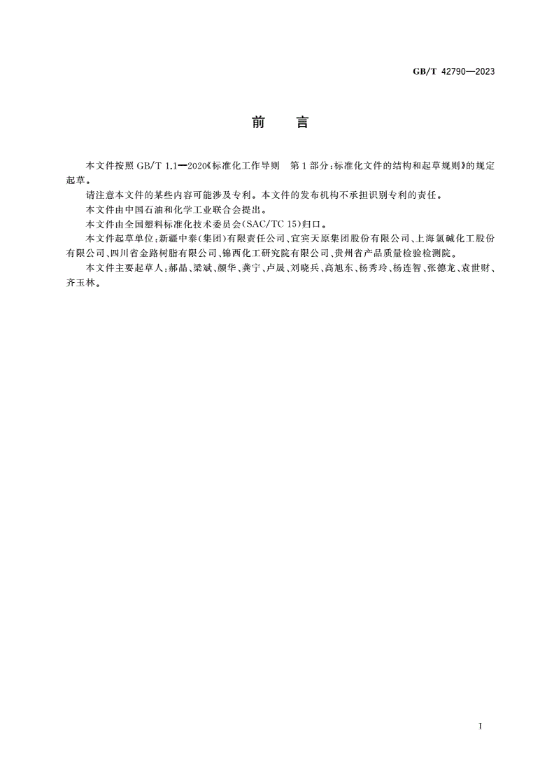 GB/T 42790-2023 丙烯酸共聚聚氯乙烯树脂-第2页