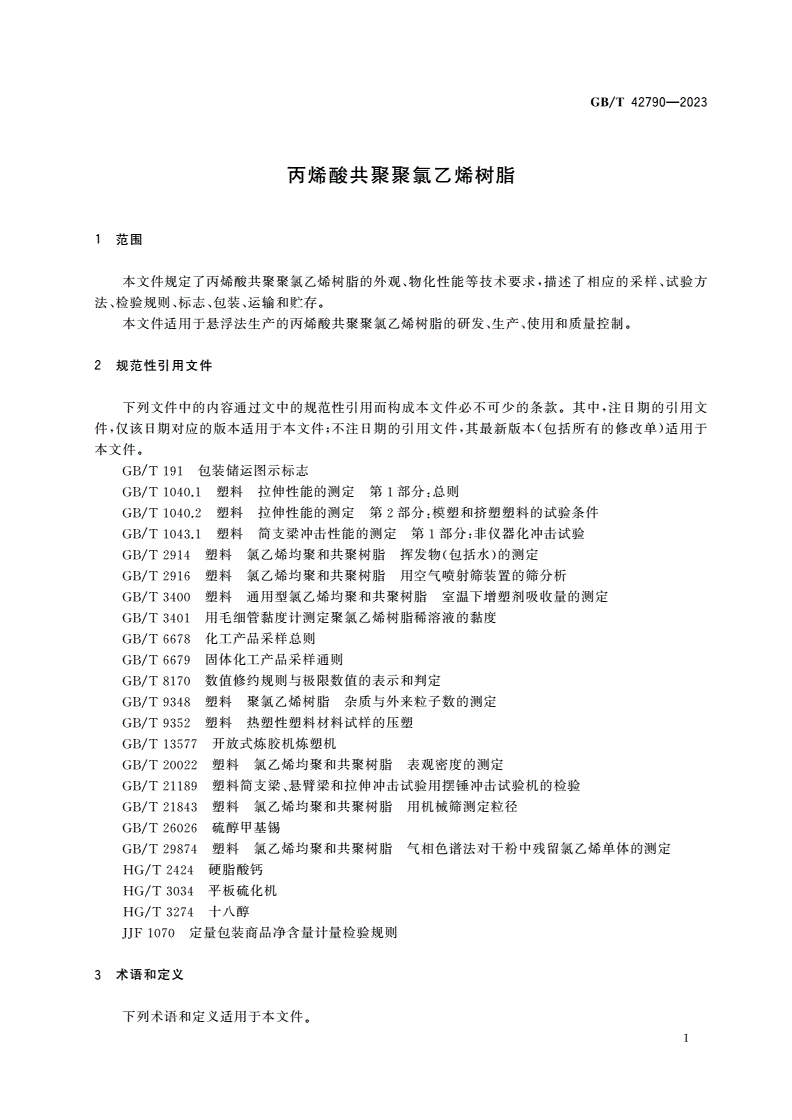 GB/T 42790-2023 丙烯酸共聚聚氯乙烯树脂-第3页