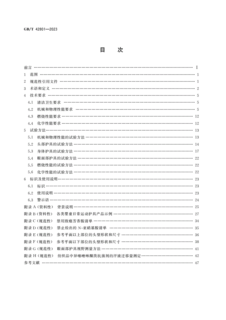 GB/T 42801-2023 婴童用品 日常运动防护器具通用技术要求-第2页