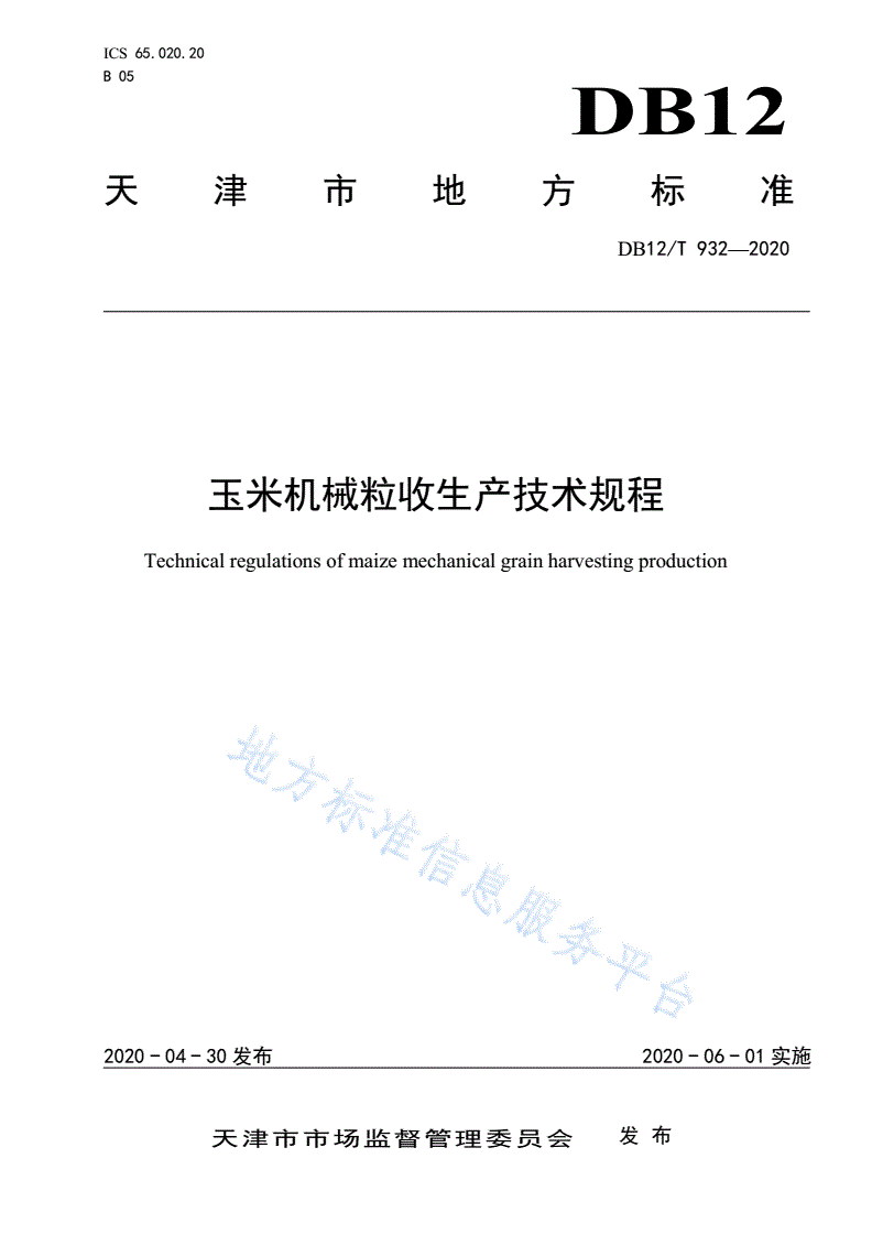 DB12/T 932-2020 玉米机械粒收生产技术规程-第1页