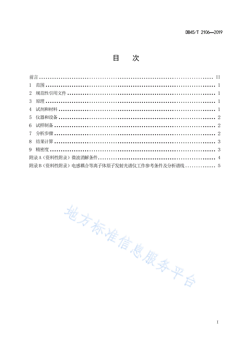 DB45/T 2106-2019 非食品植物中钾、钠、钙和镁含量的测定  电感耦合等离子体原子发射光谱法-第3页