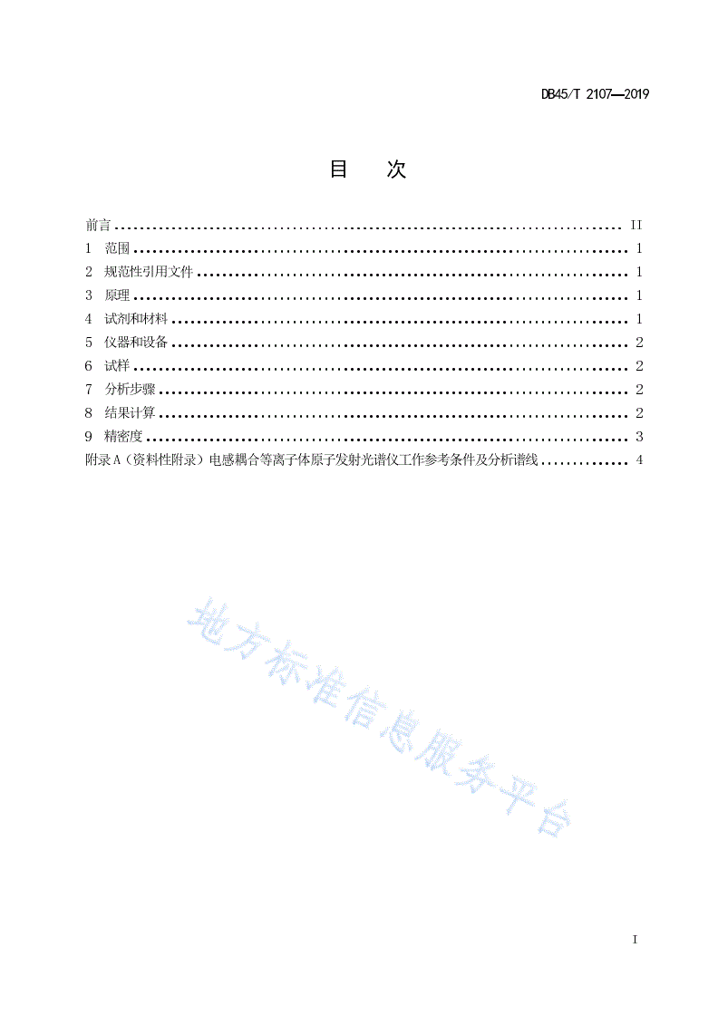 DB45/T 2107-2019 废蓄电池硫酸铅及其脱硫物中硫含量的测定  电感耦合等离子体原子发射光谱法-第3页