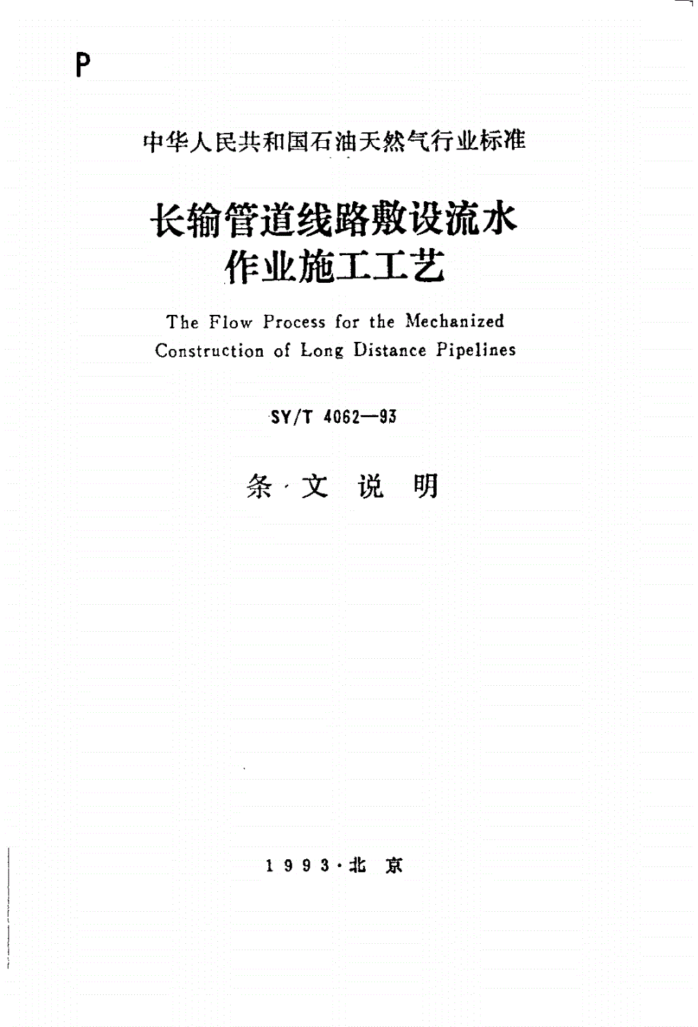 SY/T 4062-1993 长输管道线路敷设流水作业施工工艺-第1页