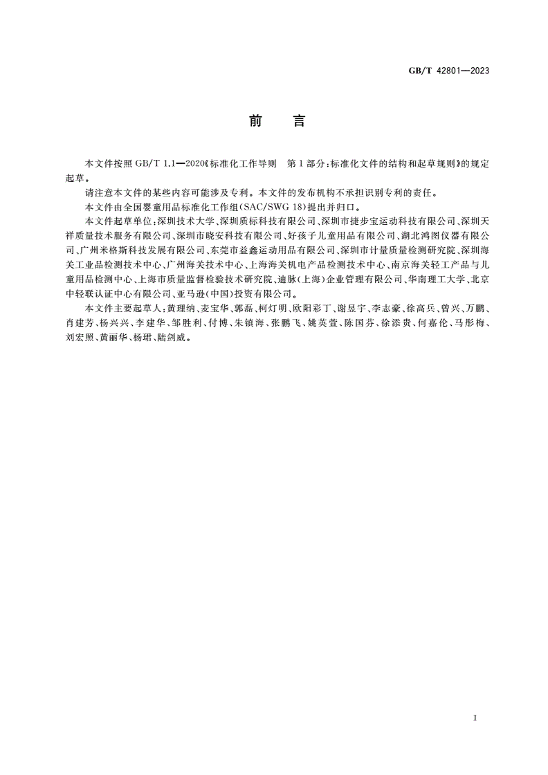 GB/T 42801-2023 婴童用品 日常运动防护器具通用技术要求-第3页