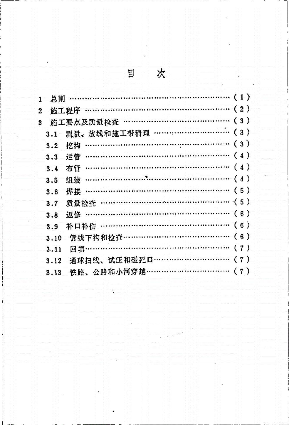 SY/T 4062-1993 长输管道线路敷设流水作业施工工艺-第2页