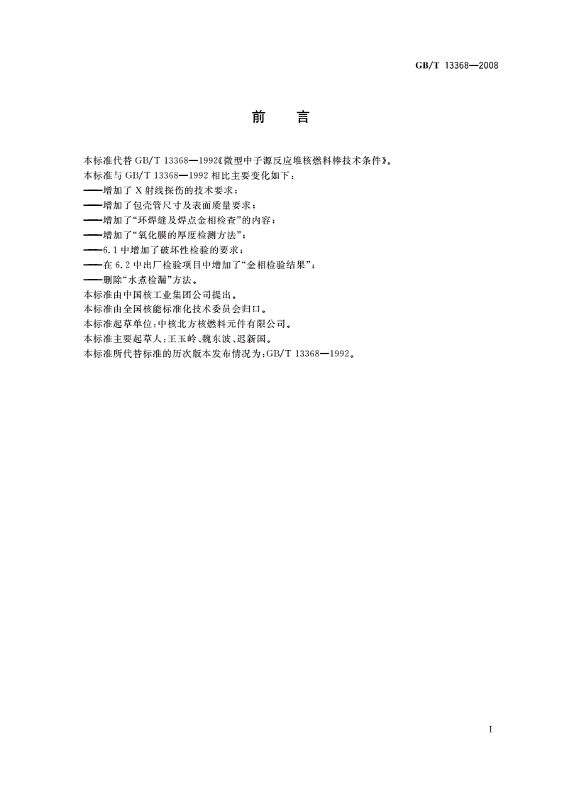 GB/T 13368-2008 微型中子源反应堆核燃料棒技术条件-第2页