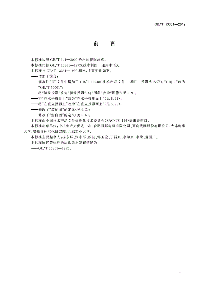 GB/T 13361-2012 技术制图 通用术语-第2页