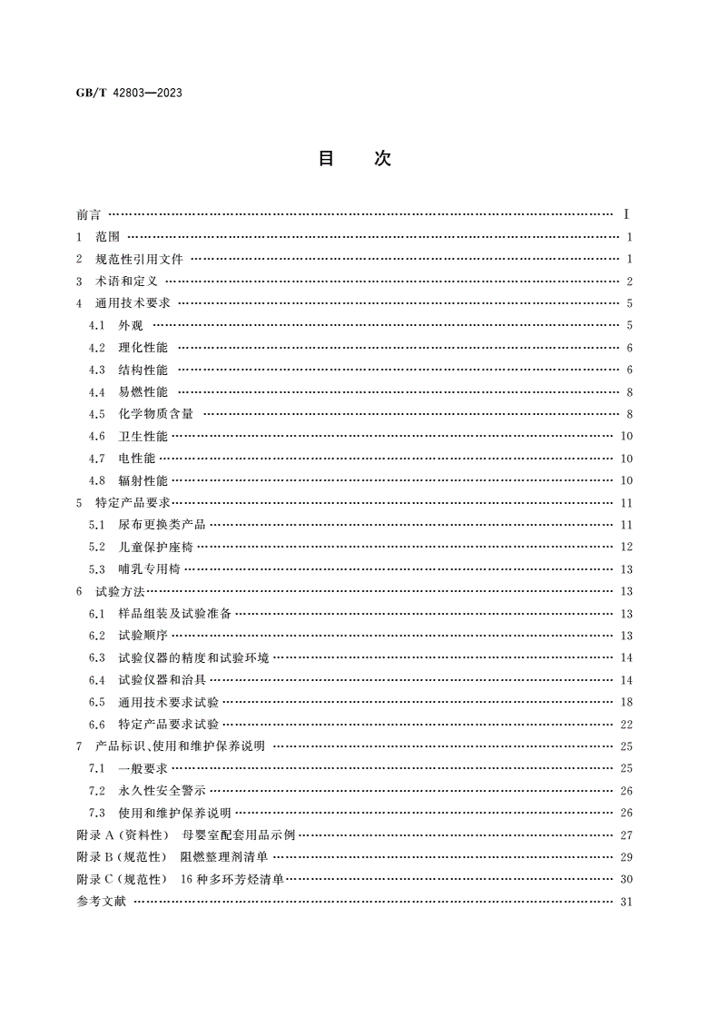 GB/T 42803-2023 婴童用品 母婴室配套用品通用技术要求-第2页