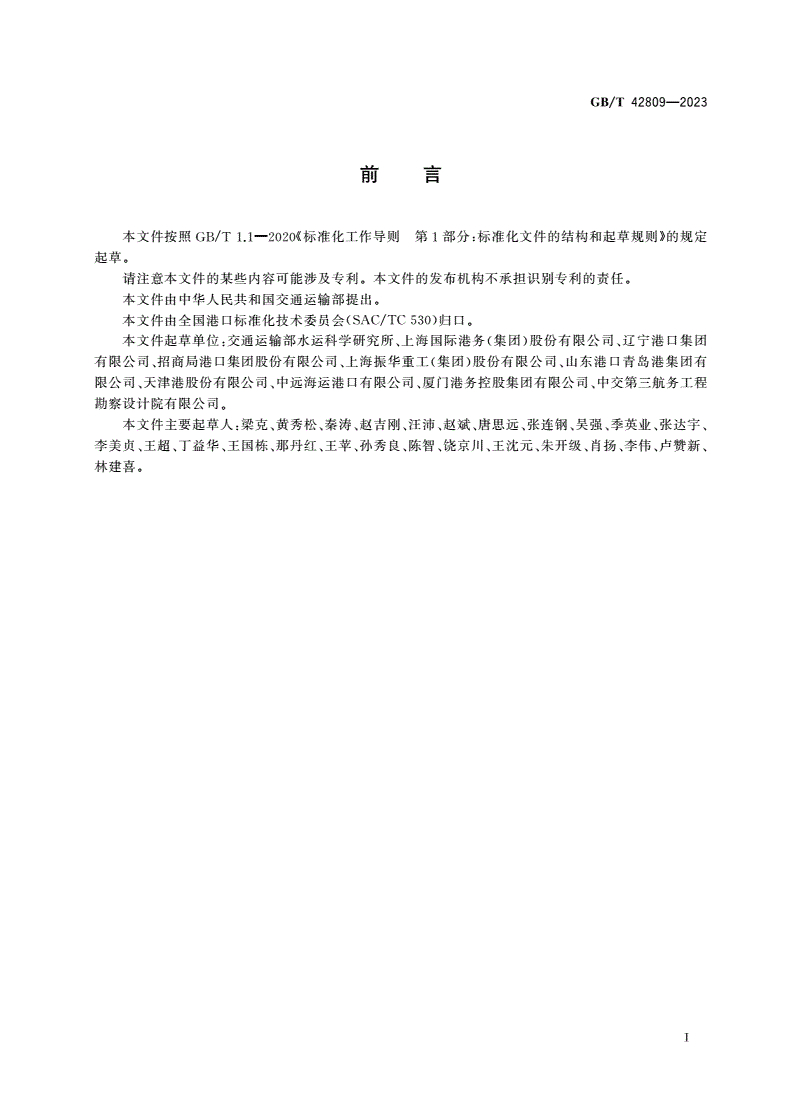 GB/T 42809-2023 自动化集装箱码头操作系统技术要求-第3页