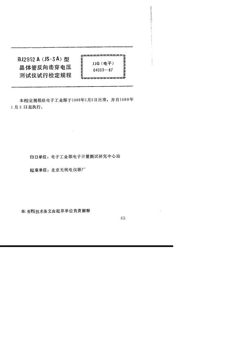 JJG(电子) 04003-1987 BJ295A(JS-3A)型 晶体管反向击穿电压测试仪(试行)-第2页