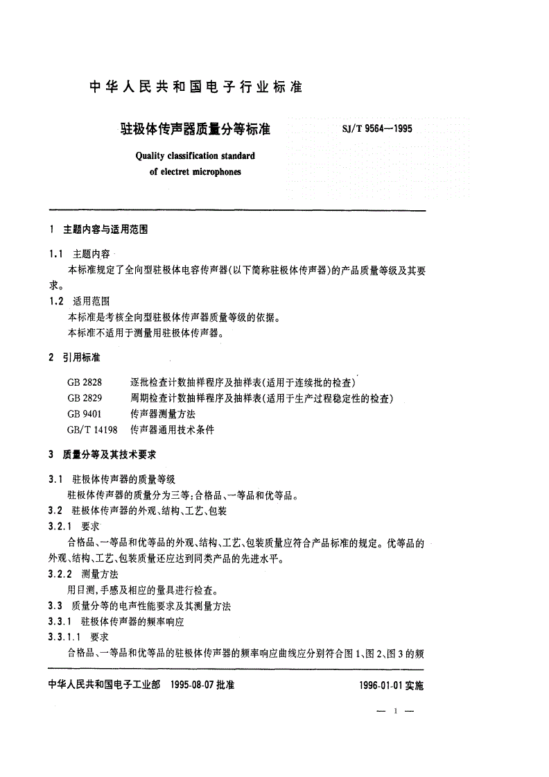 SJ/T 9564-1995 驻极体传声器质量分等标准-第1页