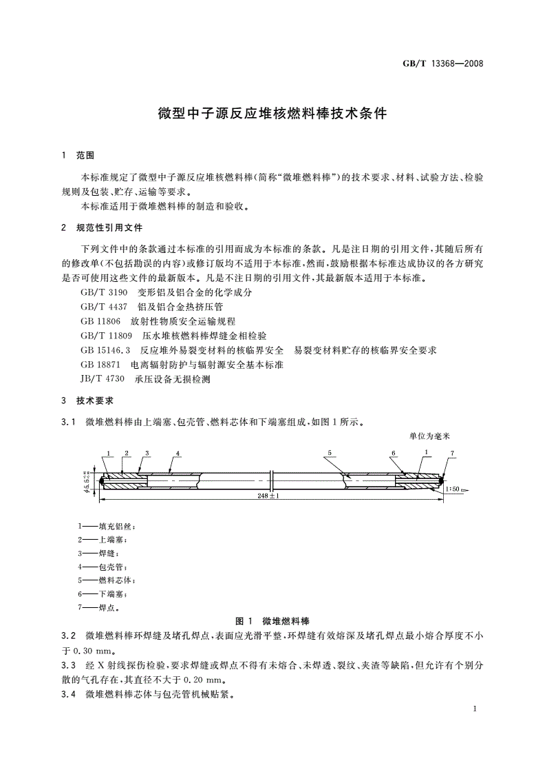 GB/T 13368-2008 微型中子源反应堆核燃料棒技术条件-第3页