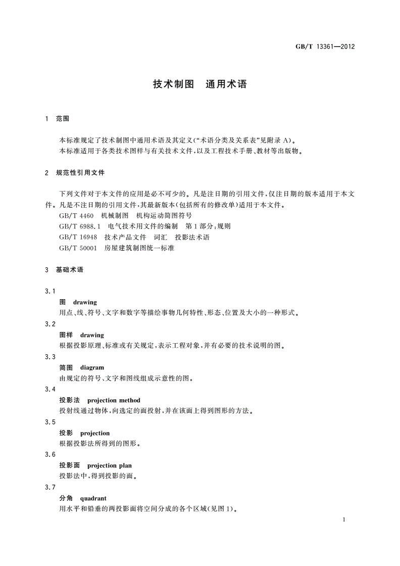 GB/T 13361-2012 技术制图 通用术语-第3页